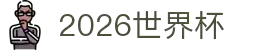 2026世界杯官方(买球)有限公司 - 2026 World Cup